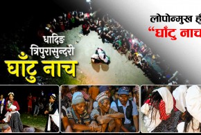 लोपोन्मुख हुँदै "घाटु नाच"